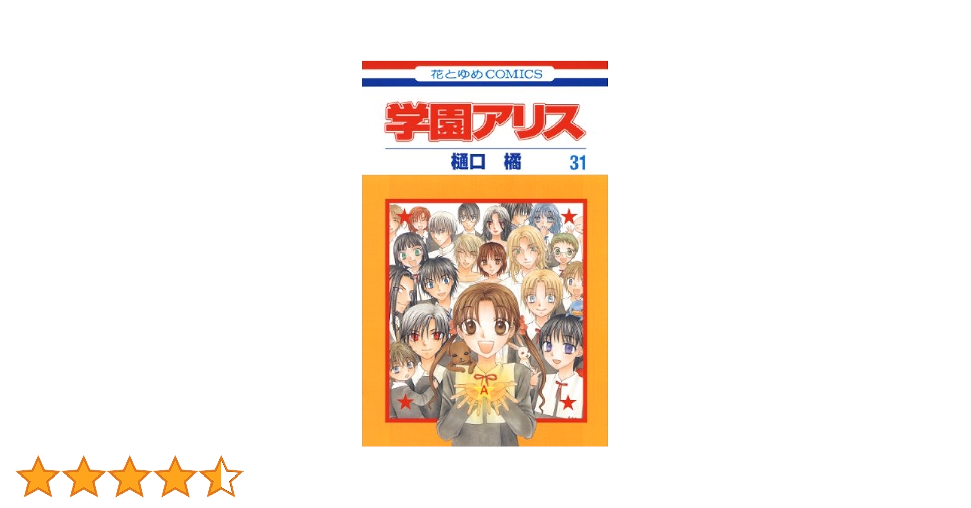 学園アリス 全31巻完結セット (花とゆめCOMICS)